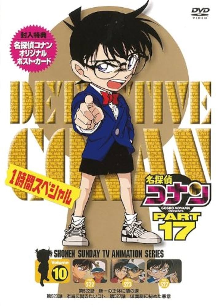 劇場版 名探偵コナン 第1～10作 DVDセット Amazon.co.jp: 名探偵コナンDVD PART10 vol.1 : 高山みなみ